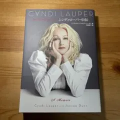 【美品】トゥルー・カラーズ シンディ・ローパー自伝 ジャンシー・ダン著沼崎敦子訳