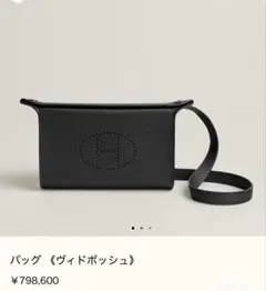 ☆セール☆ HERMES ☆ エルメス ヴィドポッシュ エプソン ノアール 黒 