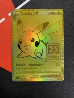 ピカチュウV 25th 001/015 ゴールデンピカチュウ