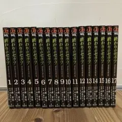 終わりのセラフ 1〜17