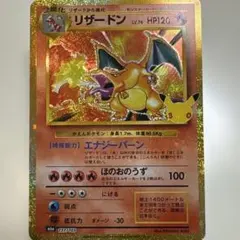 【美品】リザードン 30th CELEBRATION ポケモンカード