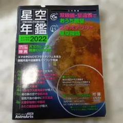 星空年鑑 2022 AstroArts