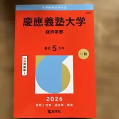 慶應義塾大学 総合政策学部 赤本 2026年版 - メルカリ