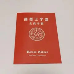 薔薇王の葬列　薔薇王学園　生徒手帳　イラスト　限定