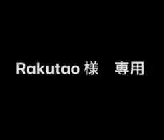 Rakutao 様 専用