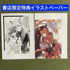 【特典のみ】教師の俺らはシてもいいでしょ?3/賭恋ロマネスク3 書店限定ペーパー