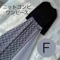 FRAY I.D フレイアイディー ニットコンビワンピース チェック 切り替え