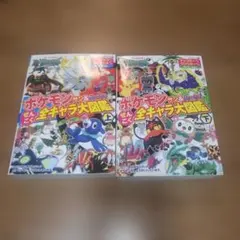 ポケモン＆サン・ムーンぜんこくキャラ大図鑑 2巻セット