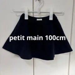 【petit main スカート　100cm 】