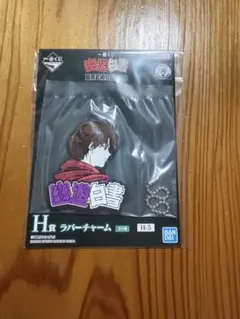 一番くじ 幽☆遊☆白書 暗黒武術会編 vol.2 H賞ラバーチャーム