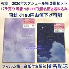 夜空　2026年　星空　スケジュール帳　手帳　匿名配送　A5 B6 新品2サイズ