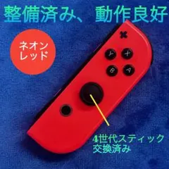 純正品　整備済み　Switch ジョイコン R（右）ネオンレッド
