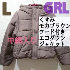 GRL モカブラウン エコ ダウン ジャケット ジャンパー アウター 中綿 冬
