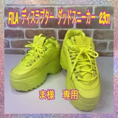 （美品）FILA　フィラ　ディスラプター　ダッドスニーカー　23㎝　厚底