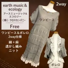 earth【綿麻】2way 透かし編みニットワンピース ／ボレロ レース グレー