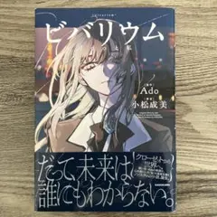 ビバリウム Adoと私