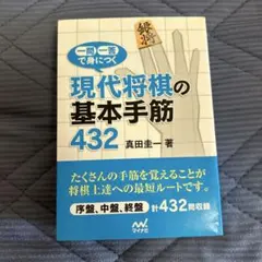 【将棋】一問一答で身につく 現代将棋の基本手筋432