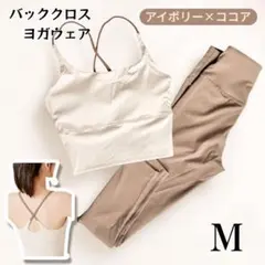 ヨガウェア　M セットアップ　ブラトップ　レギンス　ベージュ　ココア　ピラティス
