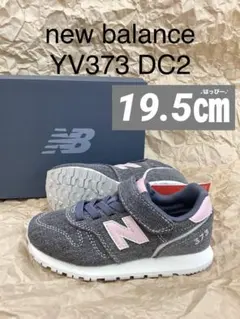 新品　19.5㎝　ニューバランス　YV373 DC2 グレーデニム　スニーカー