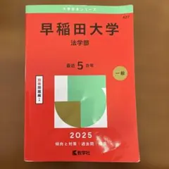 2026年最新】赤本 早稲田大学 法学部の人気アイテム - メルカリ
