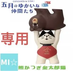 2026年最新】たろうコンコンブルの人気アイテム - メルカリ