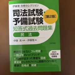 2026年最新】伊藤塾 短答の人気アイテム - メルカリ