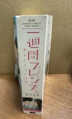 一週間フレンズ。重ねた日々の記憶 葉月抹茶