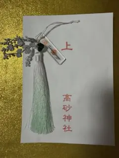 金運！石山寺！3点16cm祈祷済 本尊木札お守り護符 手持ちお守り 秘仏