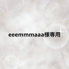 eeemmmaaa様専用