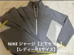 Nike ナイキ ジャージ 上下セット　S セットアップ