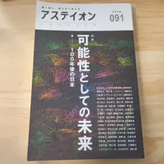 アステイオン 91