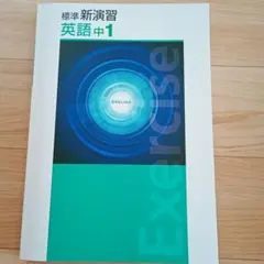 2026年最新】新演習 英語 中1の人気アイテム - メルカリ