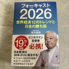 2026年最新】藤井厳喜 フォーキャストの人気アイテム - メルカリ
