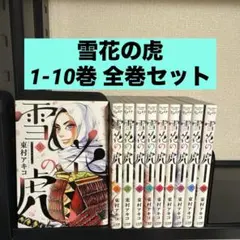 2026年最新】雪花の虎 全巻の人気アイテム - メルカリ