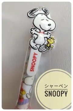 スヌーピー SNOOPY シャープペンシル シャーペン キャップ無し