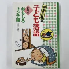 希少品‼️サイン入り‼️‼️ぼくの人生落語だよ 林家木久蔵 希少品‼️サイン入り‼️‼️ぼくの人生落語だよ 林家木久蔵
