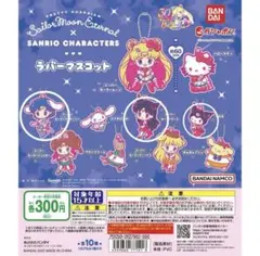 セーラームーン×サンリオキャラクター ラバーマスコット3個セット
