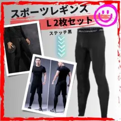 【L ステッチ黒2枚セット】吸汗速乾 スパッツ タイツ スポーツレギンス