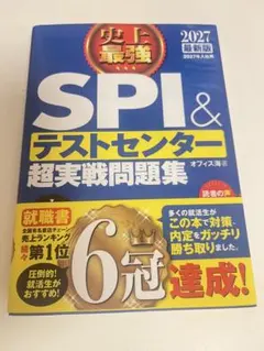 SPI & テストセンター 超実戦問題集 2027年版
