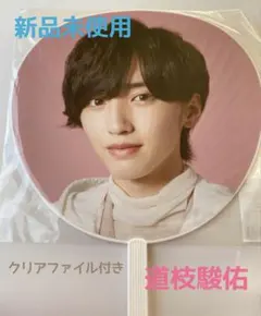 なにわ男子 道枝駿佑　1st Love うちわ ★新品未使用 クリアファイル付き