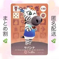 【住民】 133 サバンナ どうぶつの森 amiiboカード