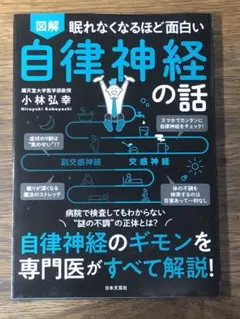 A 図解眠れなくなるほど面白い自律神経の話