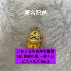 ジョジョ 黄金の風 一番くじ I賞 セックスピストルズ S・PマスコットNo.2