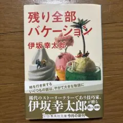 残り全部バケーション