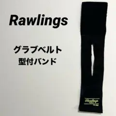 【⭐︎300円オークション出品⭐︎】Rawlings ローリングス　グラブベルト