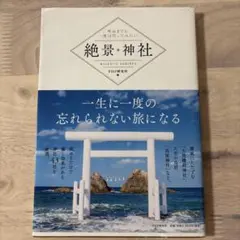 絶景神社 = MAJESTIC SHRINES : 死ぬまでに一度は行ってみたい