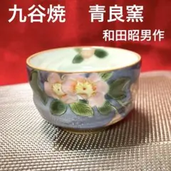 2026年最新】九谷焼 青良の人気アイテム - メルカリ