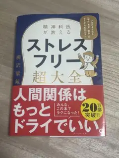 精神科医が教える ストレスフリー超大全 樺沢紫苑