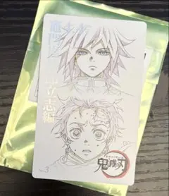 鬼滅の刃　ムビチケ風コレクションカード　冨岡義勇　竈門炭治郎
