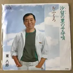 2025年最新】東八郎の人気アイテム - メルカリ